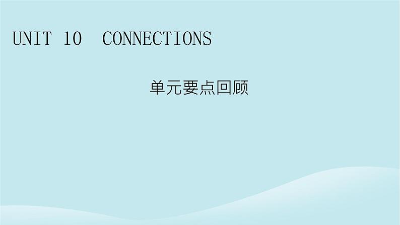 2024春高中英语Unit10Connections单元要点回顾课件（北师大版选择性必修第四册）第1页