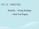 2024春高中英语Unit10ConnectionsPeriod6ViewingWorkshop－CheckYourProgress课件（北师大版选择性必修第四册）