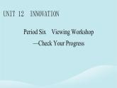 2024春高中英语Unit12InnovationPeriod6ViewingWorkshop－CheckYourProgress课件（北师大版选择性必修第四册）