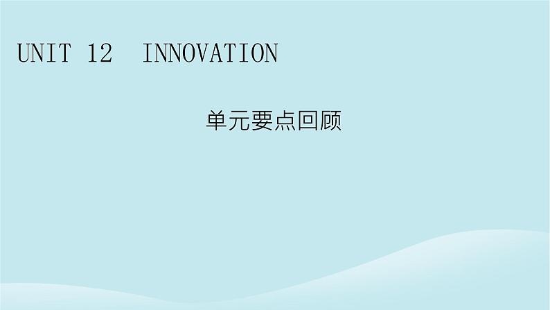 2024春高中英语Unit12Innovation单元要点回顾课件（北师大版选择性必修第四册）01