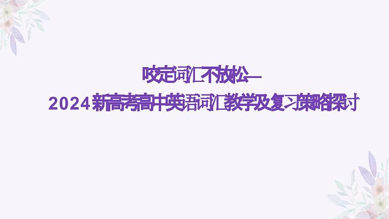 2024新高考高中英语词汇教学及复习策略探讨 课件第1页