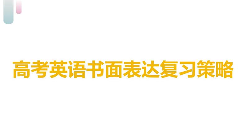 高考英语书面表达复习策略 课件第1页