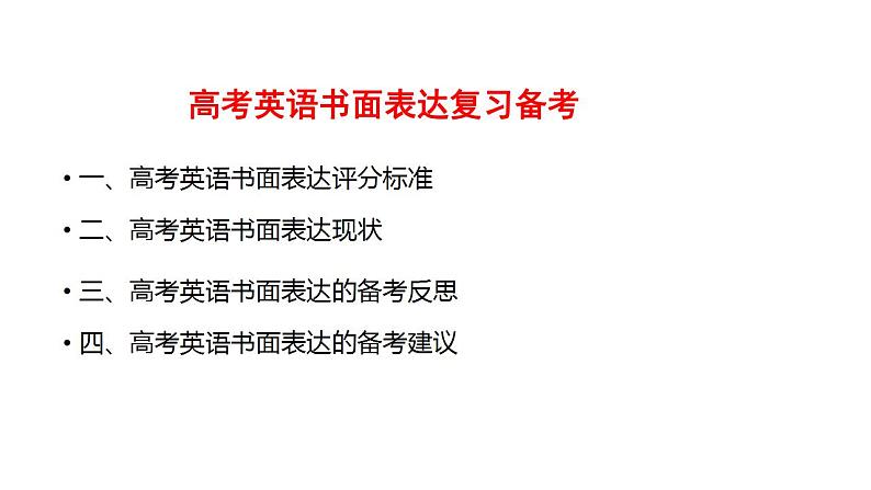 高考英语书面表达复习策略 课件第3页