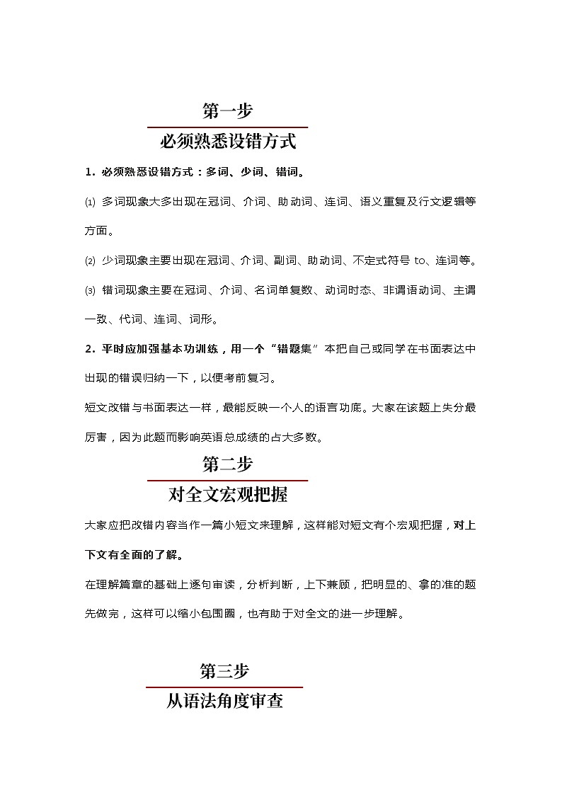 高考英语短文改错答题6步法第1页