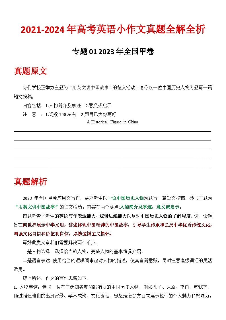 专题01 2023 甲卷（中国历史人物）  2021-2024年高考英语小作文真题全解全析第1页