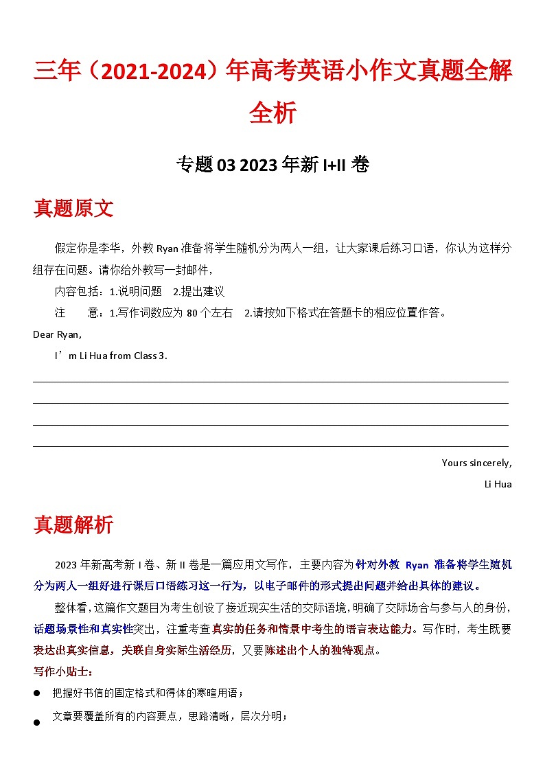 专题03-2023新I卷新II卷  2021-2024年高考英语小作文真题全解全析01