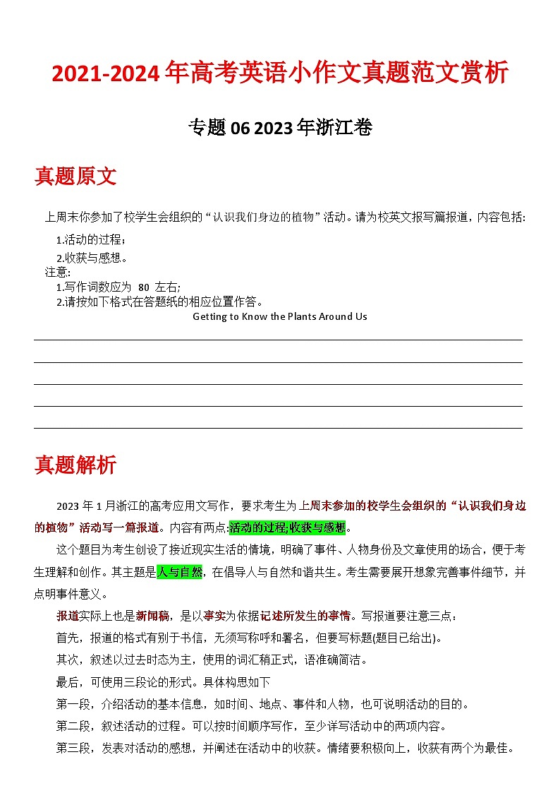 专题06-2023浙江卷 2021-2024年高考英语小作文真题全解全析第1页