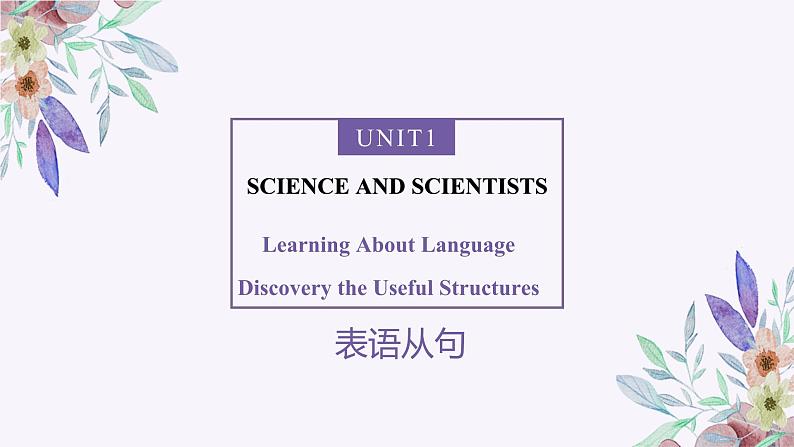 UNIT1 SCIENCE AND SCIENTISTS Learning About Language(教学课件)-2023-2024学年高二英语同步精品课件+教学设计+导学案+分层作业（人教版2019选择性必修第二册）01