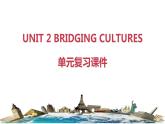 Unit 2 BRIDGING CULTURES(单元复习课件)-2023-2024学年高二英语同步精品课件+教学设计+导学案+分层作业（人教版2019选择性必修第二册）