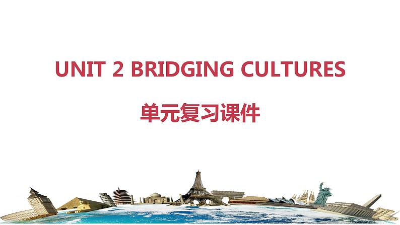 Unit 2 BRIDGING CULTURES(单元复习课件)-2023-2024学年高二英语同步精品课件+教学设计+导学案+分层作业（人教版2019选择性必修第二册）第1页