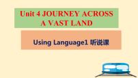 高中英语人教版 (2019)选择性必修 第二册Unit 4 Journey Across a Vast Land一等奖说课教学作业ppt课件