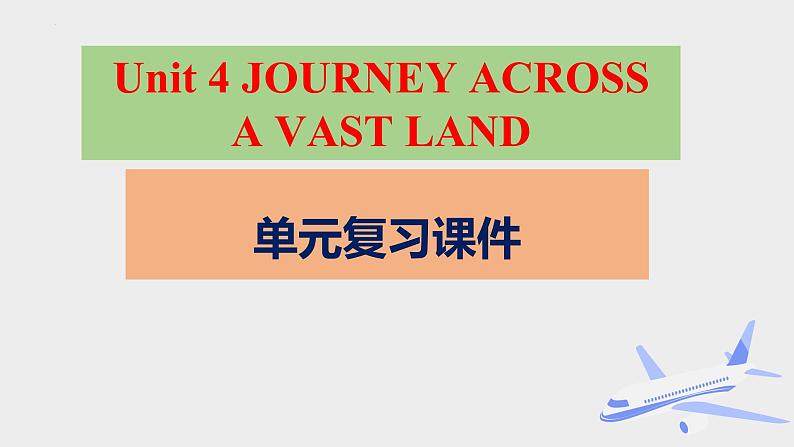 Unit 4 JOURNEY ACROSS A VAST LAND(单元复习课件)-2023-2024学年高二英语同步精品课件+教学设计+导学案+分层作业（人教版2019选择性必修第二册）01