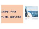 Unit 4 JOURNEY ACROSS A VAST LAND(单元解读课件)-2023-2024学年高二英语同步精品课件+教学设计+导学案+分层作业（人教版2019选择性必修第二册）