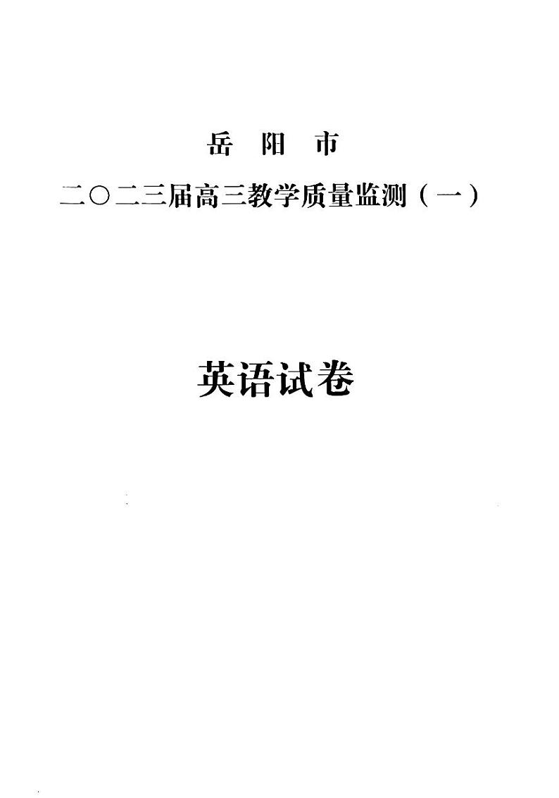 湖南省岳阳市2023届高三教学质量监测（一）英语试卷及答案01
