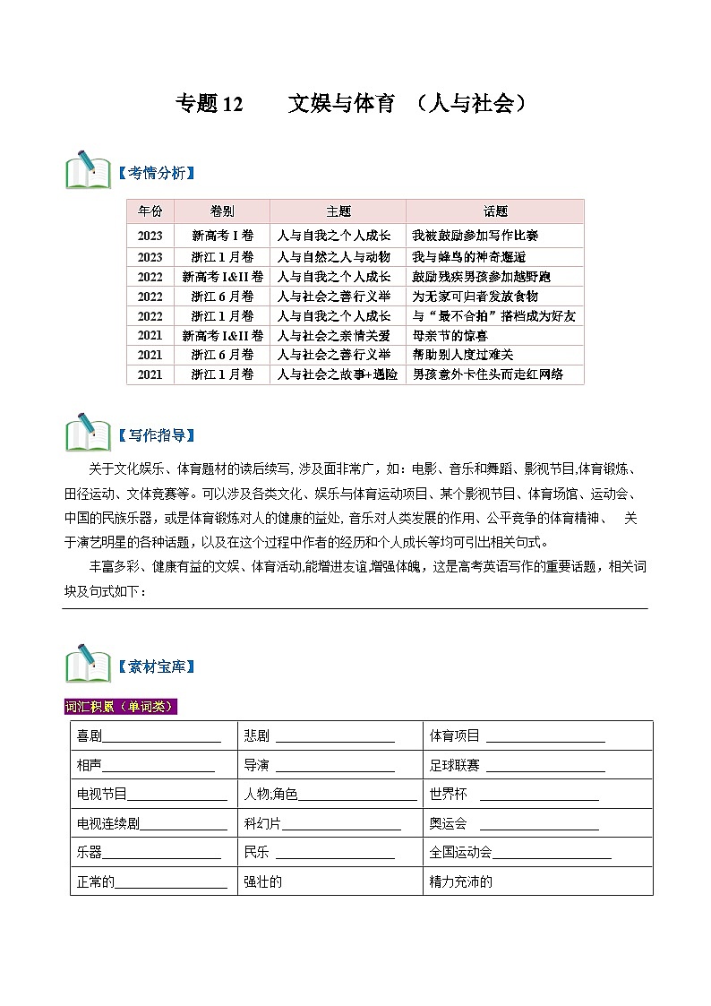 专题12  文娱与体育（读后续写话题之人与社会 ）-【高频 · 热点】2024年高考英语话题写作通关必备攻略01