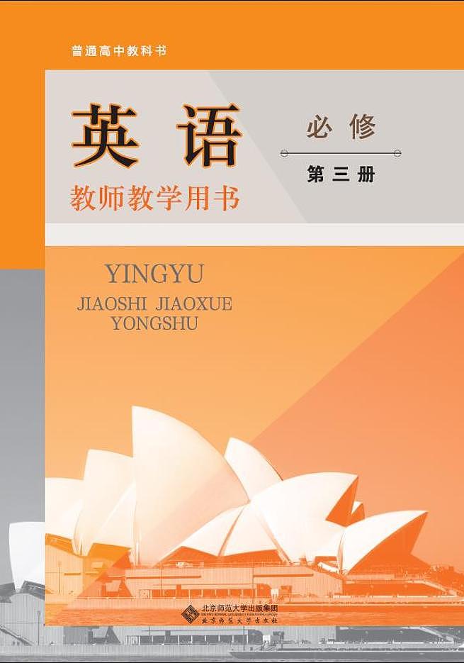 北师大版（2019）高中英语必修第三册教师用书第1页