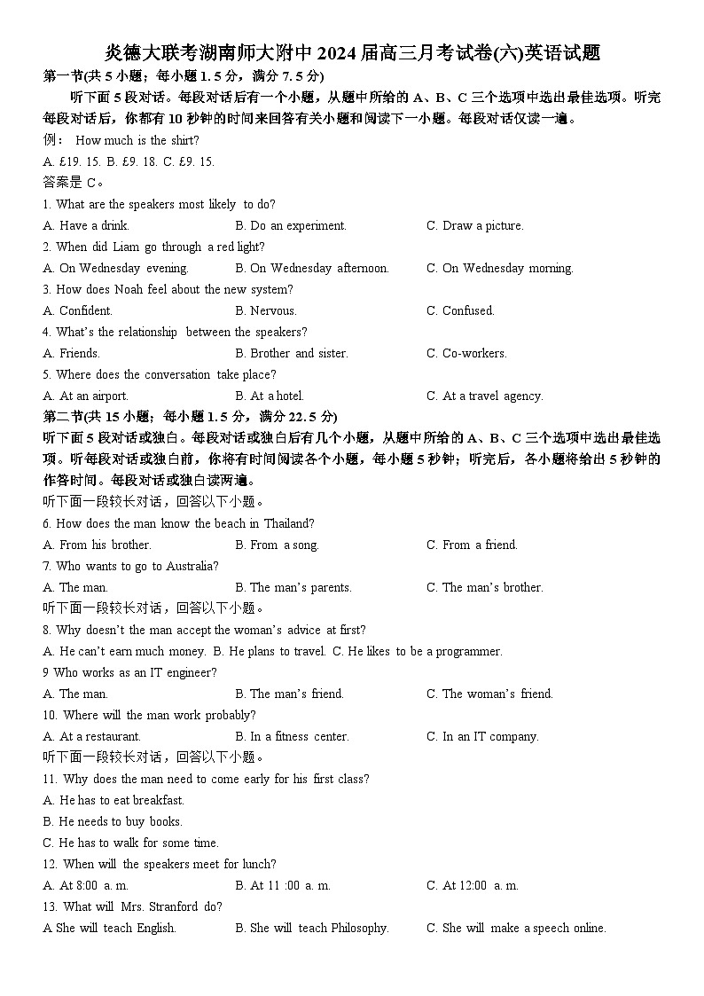 炎德大联考湖南师大附中2024届高三月考试卷第1页