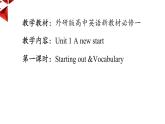 Unit 1 A new start课时1 Starting out&Vocabulary课件