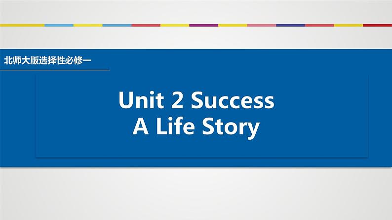 2023-2024学年高中英语北师大版选择性必修第一册Unit 2 Success Writing A Life Story 写作课说课课件（27页）01