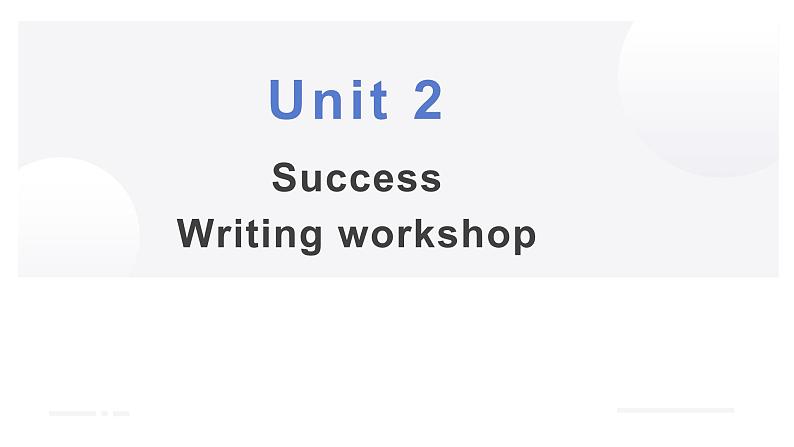 2023-2024学年高中英语北师大版选择性必修第一册Unit 2 Success Writing Workshop 课件（28页）01