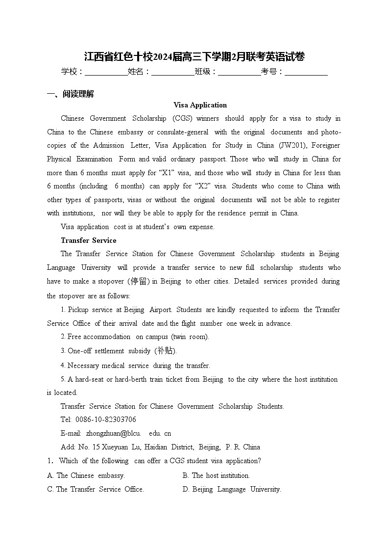 江西省红色十校2024届高三下学期2月联考英语试卷(含答案)第1页