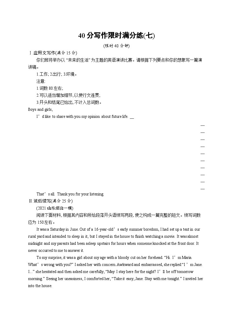 2024年高考英语二轮专项复习40分写作限时满分练习（七）Word版含解析第1页