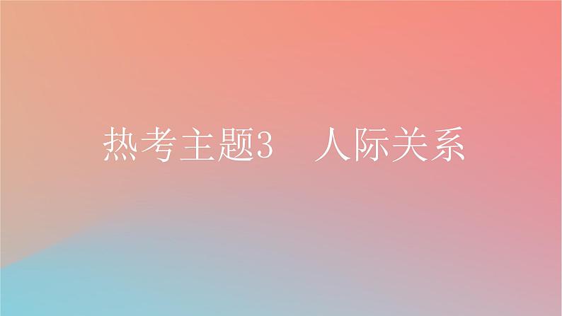 2025版高考英语一轮复习真题精练专题五写作热考主题3人际关系课件第1页