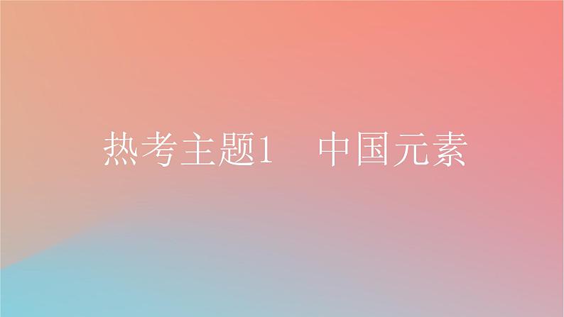 2025版高考英语一轮复习真题精练专题五写作热考主题1中国元素课件第3页