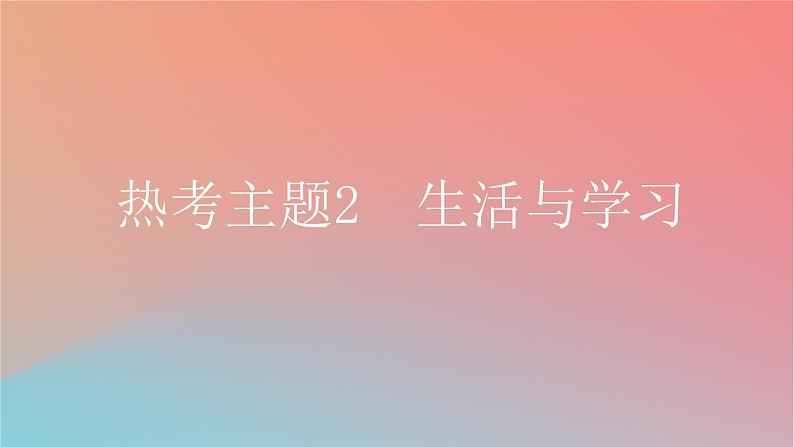 2025版高考英语一轮复习真题精练专题五写作热考主题2生活与学习课件第1页