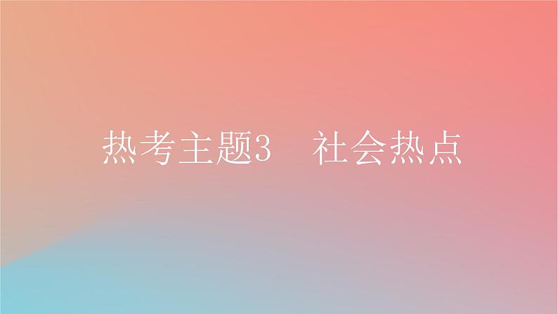 2025版高考英语一轮复习真题精练专题四语法填空热考主题3社会热点课件01