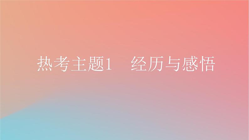 2025版高考英语一轮复习真题精练专题三完形填空热考主题1经历与感悟课件第3页