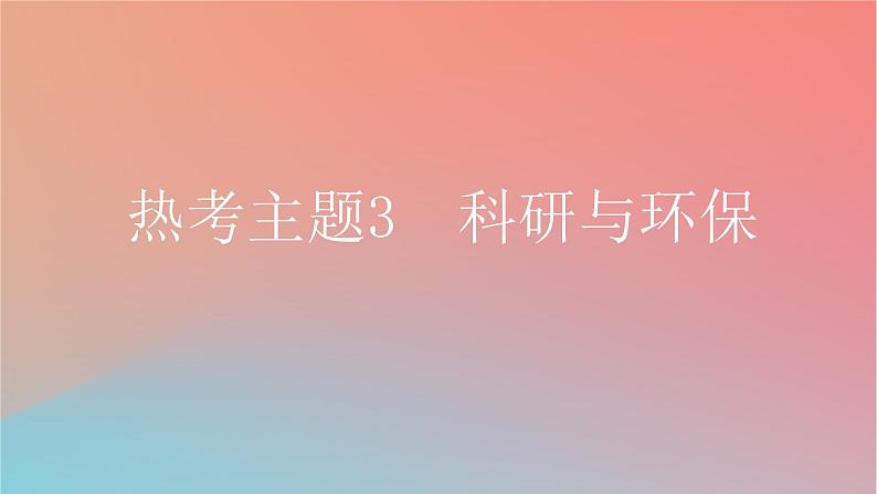 2025版高考英语一轮复习真题精练专题三完形填空热考主题3科研与环保课件第1页