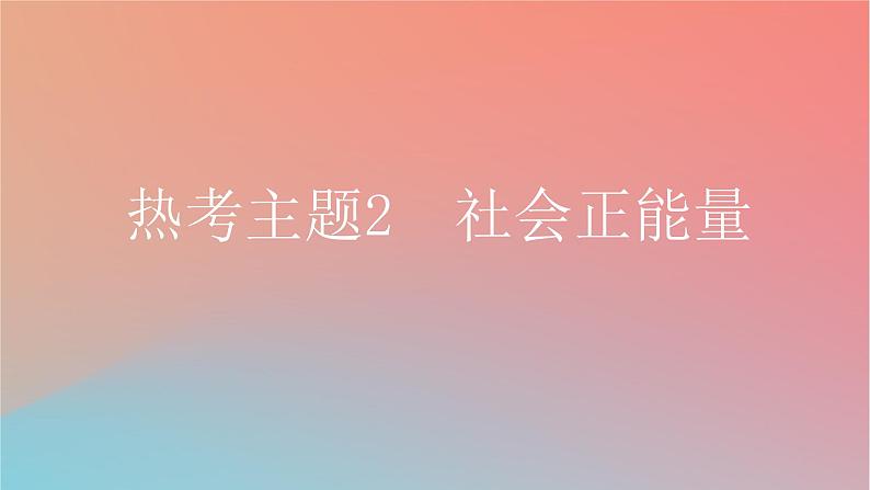 2025版高考英语一轮复习真题精练专题三完形填空热考主题2社会正能量课件第1页