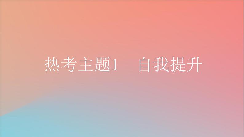 2025版高考英语一轮复习真题精练专题二七选五热考主题1自我提升课件第3页