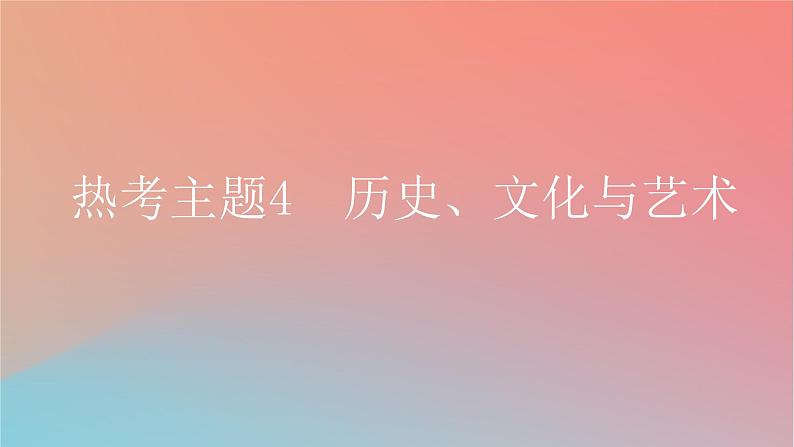 2025版高考英语一轮复习真题精练专题一阅读理解热考主题4历史文化与艺术课件第1页