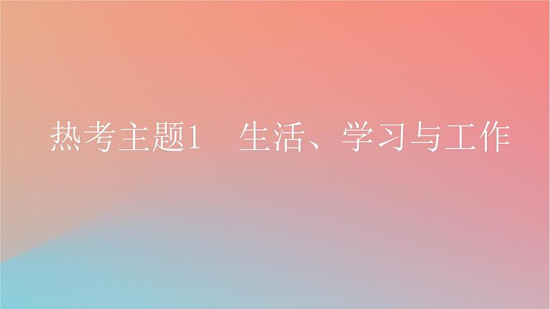 2025版高考英语一轮复习真题精练专题一阅读理解热考主题1生活学习与工作课件第3页