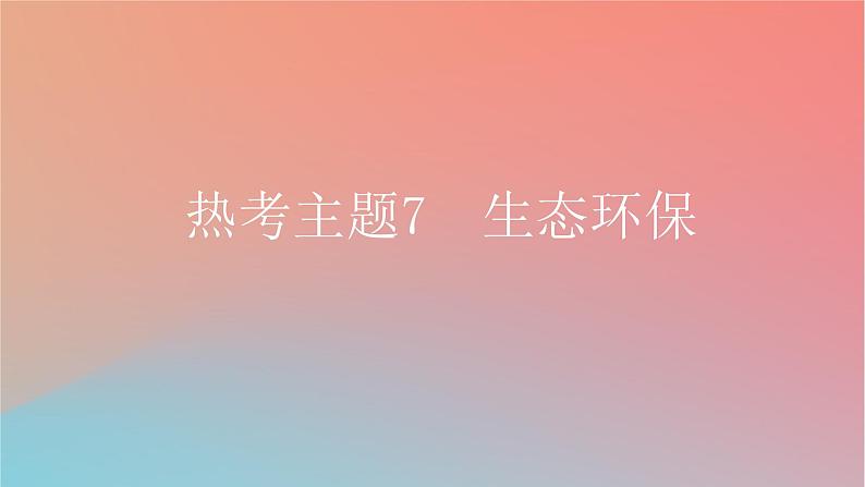 2025版高考英语一轮复习真题精练专题一阅读理解热考主题7生态环保课件第1页