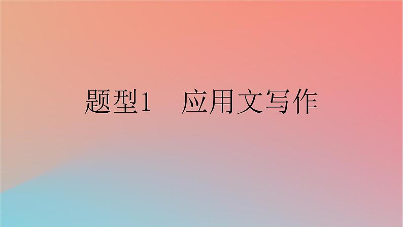 2025版高考英语一轮复习新题精练专题五写作题型1应用文写作课件01