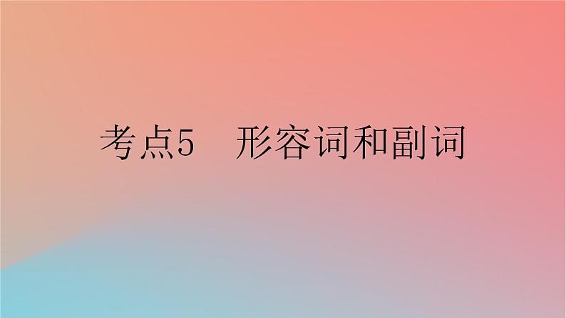 2025版高考英语一轮复习新题精练专题四语法填空考点5形容词和副词课件第1页