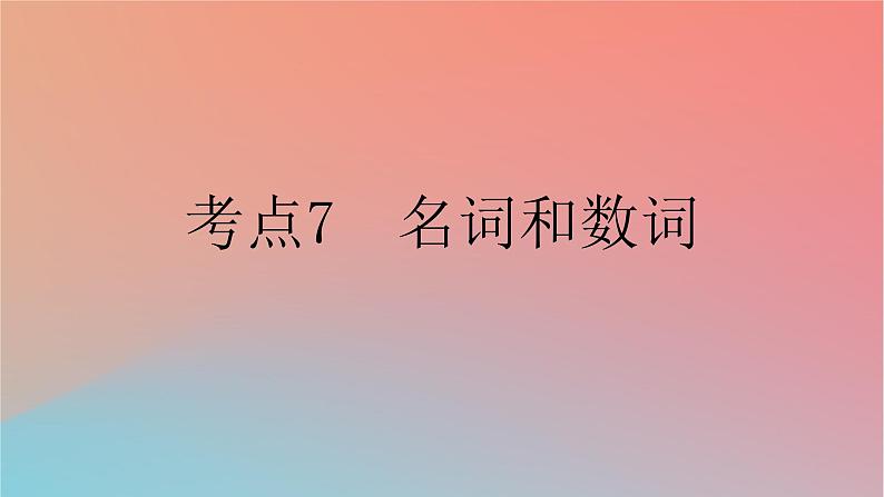 2025版高考英语一轮复习新题精练专题四语法填空考点7名词和数词课件01