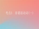 2025版高考英语一轮复习新题精练专题四语法填空考点3非谓语动词一课件