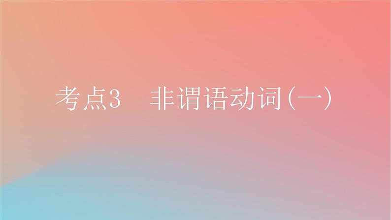 2025版高考英语一轮复习新题精练专题四语法填空考点3非谓语动词一课件01