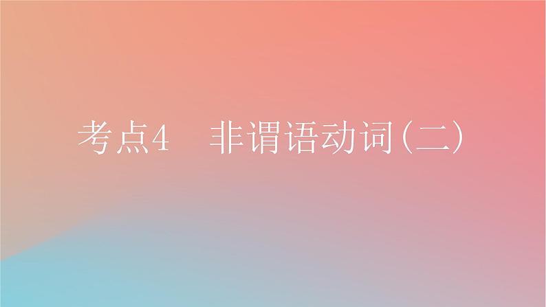 2025版高考英语一轮复习新题精练专题四语法填空考点4非谓语动词二课件01