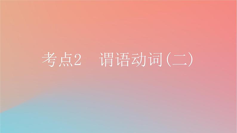 2025版高考英语一轮复习新题精练专题四语法填空考点2谓语动词二课件第1页