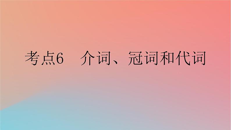 2025版高考英语一轮复习新题精练专题四语法填空考点6介词冠词和代词课件01