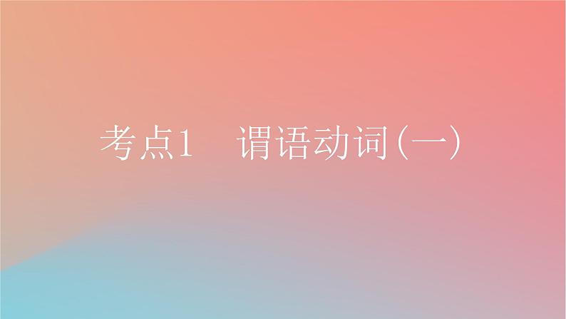 2025版高考英语一轮复习新题精练专题四语法填空考点1谓语动词一课件第1页