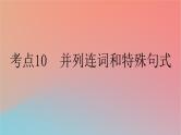 2025版高考英语一轮复习新题精练专题四语法填空考点10并列连词和特殊句式课件