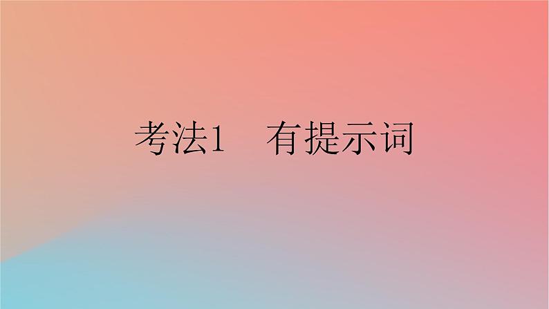 2025版高考英语一轮复习新题精练专题四语法填空考法1有提示词课件第1页