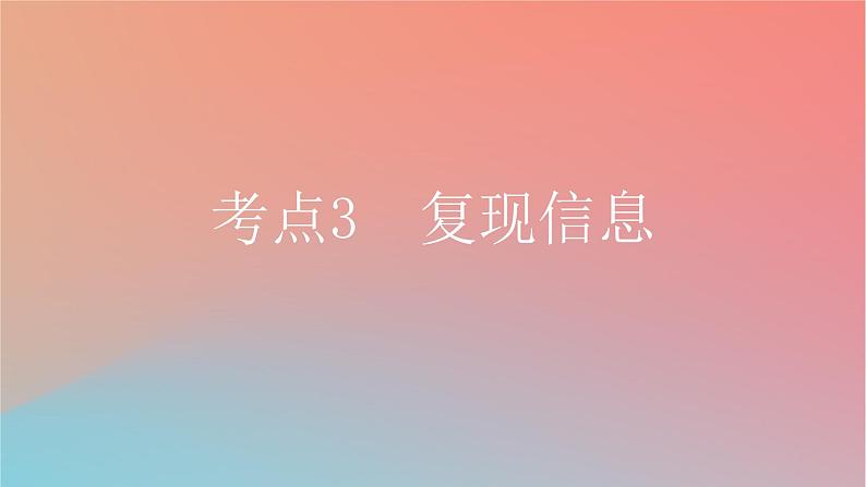 2025版高考英语一轮复习新题精练专题三完形填空考点3复现信息课件第1页