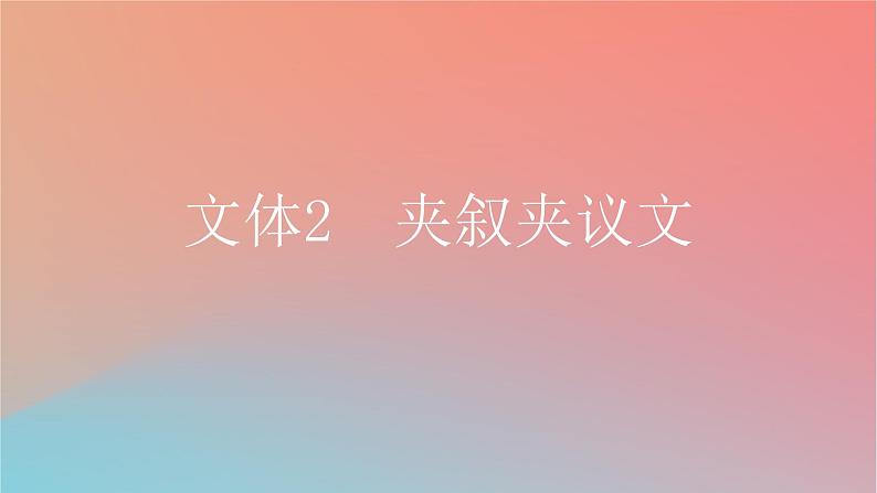 2025版高考英语一轮复习新题精练专题三完形填空文体2夹叙夹议文课件第1页